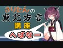 【VOICEROID解説】きりたんの東北訛り講座～「へば」って何？～【VOICEROID劇場】