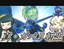 【メガテン５】真・ガバリ転生　１５ガバ目【VOICEROID実況】