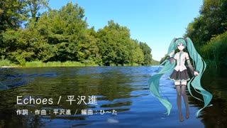 初音ミク 「Echoes／平沢進」