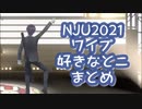 NJU2021の好きなワイプ剣持まとめ