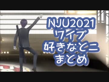 NJU2021の好きなワイプ剣持まとめ