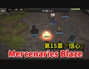 【Mercenaries Blaze 第15章 信心】最近タクティクス系のゲーム少ないよねって話をしながらこのMAPを終わらせる！【Part37】