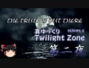 【ホラー&ミステリー】真・ゆっくりTwilight Zone S2 第二夜【ゆっくり朗読】