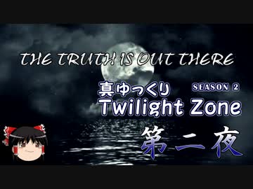 【ホラー&ミステリー】真・ゆっくりTwilight Zone S2 第二夜【ゆっくり朗読】