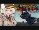 【地球防衛軍5】あかりちゃんいんふぇるの　#4【いきなりINF縛り】