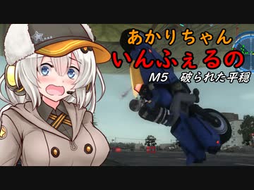 【地球防衛軍5】あかりちゃんいんふぇるの　#4【いきなりINF縛り】