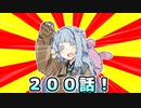 第200話『琴葉葵、帝王を決める』【#VOICEROIDクソダジャレ部】