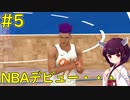 【NBA 2K21】ちびっこシューターNBAデビュー・・・【ボイロ実況】#5