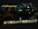 【Cyber Punk2077】サイバーまったりパンク Part 9【実況】