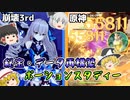 【原神/崩壊3rd】秘宝・データ再構築で理の律者ギリギリゲットした動画・ポーションスタディー【ゆっくり実況】