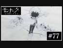 『モナーク/Monark』初見プレイ【77】終