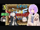 【ドラゴンクエスト3】しずくとあかりと饅頭と３【VOICEROID実況プレイ】