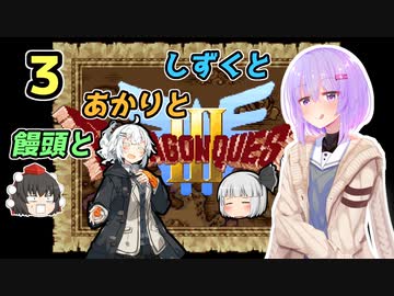 【ドラゴンクエスト3】しずくとあかりと饅頭と３【VOICEROID実況プレイ】