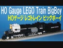HOゲージ レゴトレイン ユニオンパシフィック鉄道 ビッグボーイ