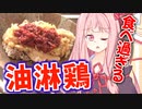 衣がザクザクで肉汁も溢れちゃう…ちょっといかがわしい油淋鶏を作る！【VOICEROIDキッチン＋生声】