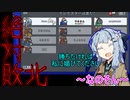 【Among us】勝ち馬降りなヴァルチャー葵さん【VOICEROID実況プレイ】【なのそん】