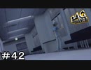 【ペルソナ４G】＃４２　これは誰目線のカットなの