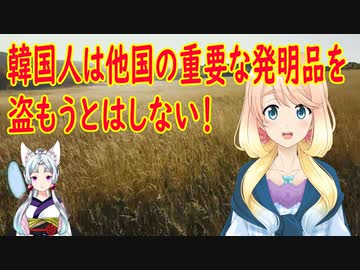 韓国人と中国人の最も大きな差、それは、韓国人は他人の発明品を盗まない！【世界の〇〇にゅーす】