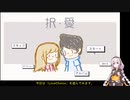 【LoveChoice 択愛】初見で愛を選びぬきます＃１【VOICEROID実況】