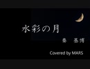 水彩の月【カバー曲】(TRACK8)