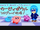 【実況】カービィボウルを攻略したい！EXGOLD part8-5(完)