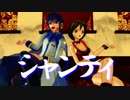 【MMD】シャンティ【KAITO/MEIKO】