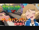 【ポケットモンスターXY OP】ゲッタバンバン ／ 佐香智久【ピアノ・弾いてみた】
