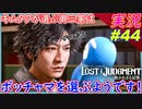part44 電波少女を追い掛け、ポッチャマ ゲットだぜ！【LOST JUDGMENT:裁かれざる記憶】実況プレイ ロストジャッジメント