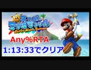 【RTA】3Dコレクション版スーパーマリオサンシャイン Any%RTA 1:13:33
