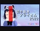 【祝・けもフレ5周年】切り抜きアライさん2022 【小林めいみ 平沢進ほか】
