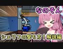 【Among us】シェリフの撃ち方！～解説編～茜ちゃんの宇宙日記２０【VOICEROID実況プレイ】【なのそん】