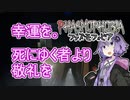 【Phasmophobia】逝け、ビビり調査員！【VOICEROID実況】