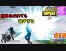 【フォートナイト】スノーボールランチャー強すぎないか？ Part10【ゆっくり実況】