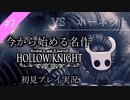 【ホロウナイト】VS ホーネット_part7【ホロウナイト初見実況プレイ】