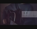 【高校生】真赤弾き語ってみたっ