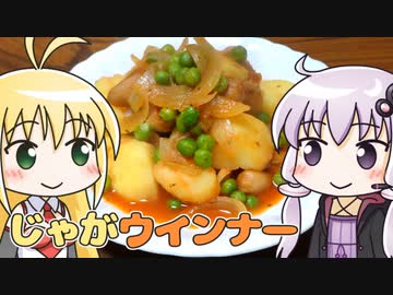 ゆかマキじゃがウインナーのトマト煮 ‐ 煮炊きゆかマキ #13