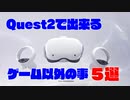 OculusQuest2で出来るVRゲーム以外の事　５選【ゆっくり】