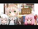 ヒカリのアトリエ　甘党茜とあかりのプチ実況　１口目　～さくさくねこクッキー～ 【VOICEROID実況】