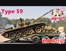 【WoT】エマの戦車旅行記220日目 ~Type 59~【ゆっくり実況】