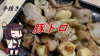 【きり抜キ】38_豚トロ