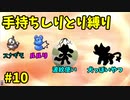 【ポケモンBDSP】しりとりで繋がるRPG Part10 【縛り実況】