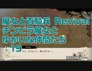 【実況プレイ】魔女と百騎兵 Revival チンピラ魔女とゆかいな仲間たち: 19