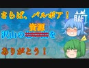 【ゆっくり実況】バルボア島攻略　最終章！　予想だにしない幕引きが・・・【Raft】