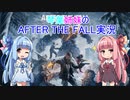 [VOICEROID実況]琴葉姉妹のAFTER THE FALL[単発]
