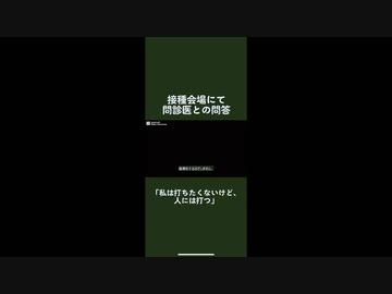 ワクチン接種会場の問診医「私はワクチンは打たないが人には打つ」