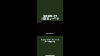 ワクチン接種会場の問診医「私はワクチンは打たないが人には打つ」