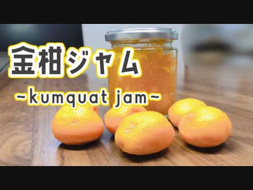 【作ってみた】金柑ジャム