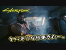 【Cyber Punk2077】サイバーまったりパンク Part 10【実況】