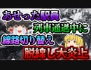 【ゆっくり解説】死傷者258名｜駅員のミスで超満員のガソリン電車が転覆...日本史上最悪の列車事故｜西成線列車脱線火災事故