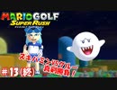 【マリオゴルフ スーパーラッシュ】スピンかけたがる友人と実況しながら真剣勝負 part13(終)